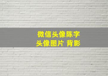 微信头像陈字头像图片 背影